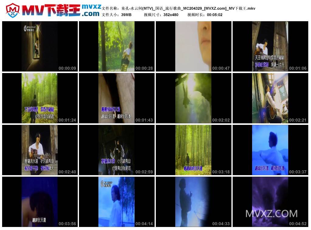 童孔-水云间(MTV)_国语_流行歌曲_MC204329